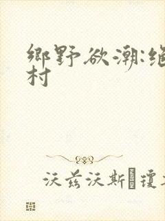 乡野欲潮:绝色村