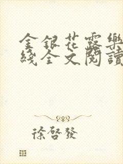 金银花露乐可在线全文阅读封面