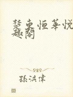 楚东恒华悦然笔趣阁