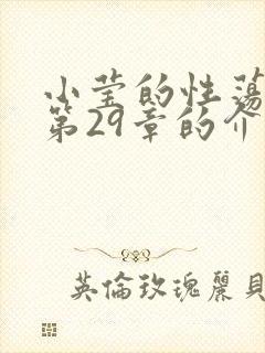 小莹的性荡生活第29章的介绍封面
