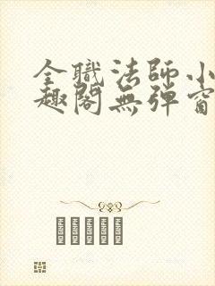 全职法师小说笔趣阁无弹窗无广告