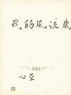 我的风流岁月