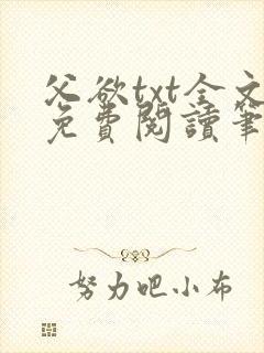 父欲txt全文免费阅读笔趣阁