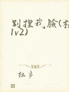 别捏我脸(校园1v2)