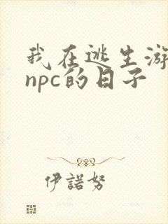 我在逃生游戏装npc的日子