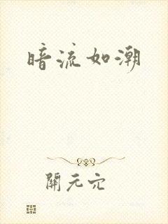 暗流如潮封面