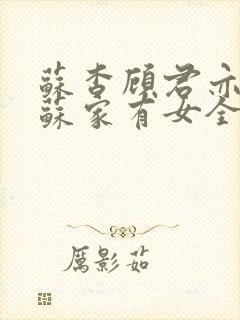 苏杳顾君亦小说苏家有女全文免费