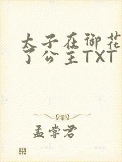 太子在御花园要了公主TXT