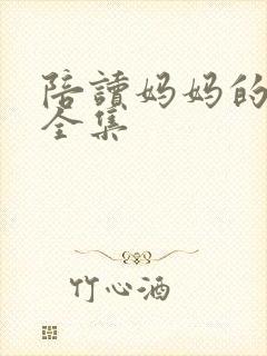 陪读妈妈的小说全集
