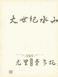 大世纪水山缘