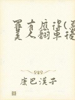 罪有应得(恶毒美人翻车后)