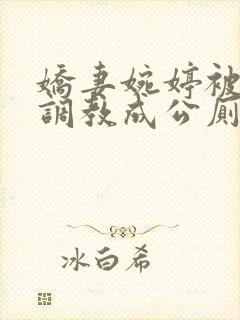 娇妻婉婷被黑人调教成公厕小说