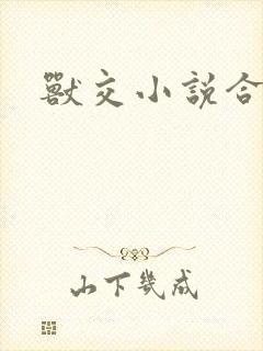 兽交小说合集