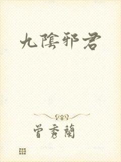 九阴邪君
