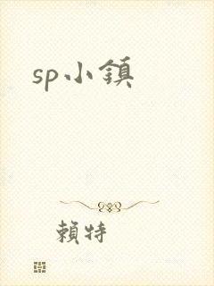 sp小镇