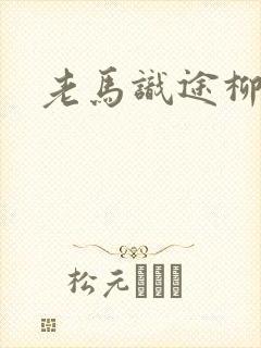 老马识途柳娇娇