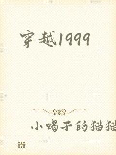 穿越1999