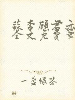 苏杳顾君亦小说全文免费笔趣阁
