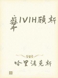 瘾1V1H顾斯年封面