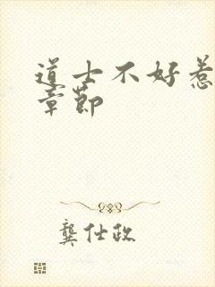 道士不好惹最新章节封面