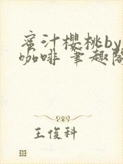 蜜汁樱桃by苦咖啡 笔趣阁封面