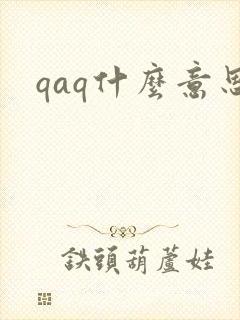 qaq什么意思
