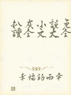扒灰小说免费阅读全文大全