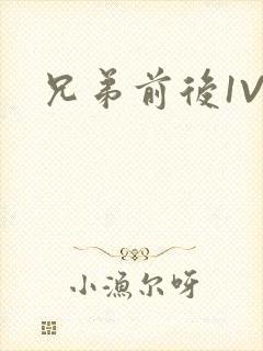 兄弟前后1V3