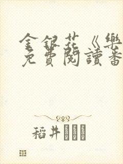 金银花《乐可》免费阅读番外
