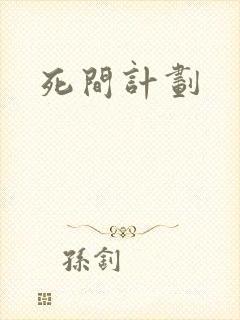 死间计划封面