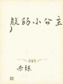 朕的小公主(H)