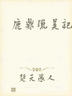 鹿鼎猎美记
