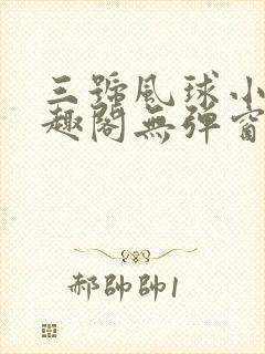 三号风球小说笔趣阁无弹窗txt