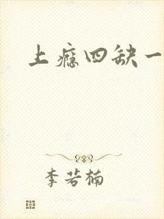 上瘾四缺一