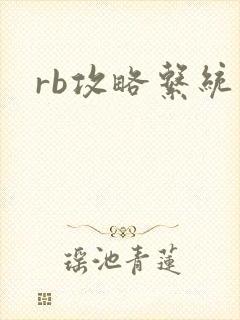 rb攻略系统