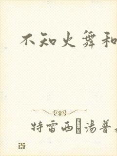 不知火舞和封面