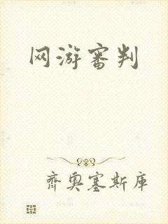 网游审判