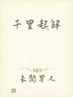 千里起解封面