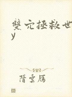 双穴拯救世界by