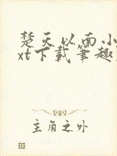 楚天以南小说txt下载笔趣阁