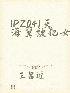 IPZ041天海翼被犯女教师