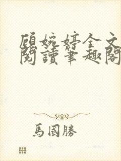 顾婉婷全文免费阅读笔趣阁