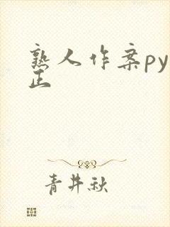熟人作案py转正