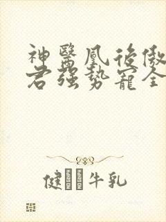 神医凰后傲娇暴君强势宠全文免费阅读