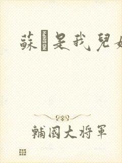 苏枂是我儿媳妇