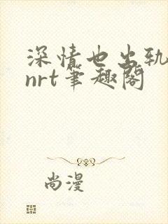 深情也出轨逆2nrt笔趣阁