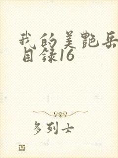 我的美艳岳全文目录16