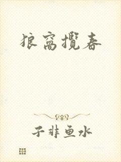 狼窝揽春