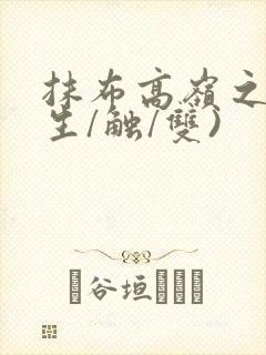 抹布高岭之花(生/触/双)