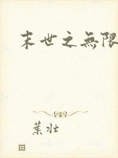 末世之无限兑换封面